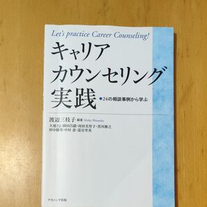 キャリアカウンセリング実践 24の相談事例から学ぶ 渡辺三枝子 編著