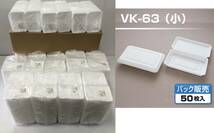 【未使用】計600枚 食品容器 無地 VK-63 発砲容器 折蓋角丸小 50枚入り×12個 トレイ 弁当容器 カレー容器 フードパック 220g シーピー化成_画像1