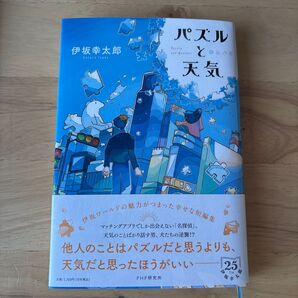 パズルと天気 伊坂幸太郎