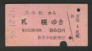 A型赤地紋乗車券 苫小牧から札幌 昭和50年代（払戻券）