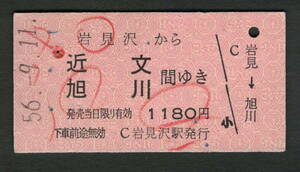 A型赤地紋乗車券 岩見沢から近文/旭川 昭和50年代（払戻券）