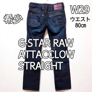 希少 G-STAR RAW ATTACC LOW STRAIGHT 29×32 デニム パンツ ブラック ネイビー