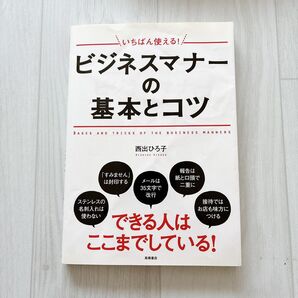 いちばん使える!ビジネスマナーの基本とコツ