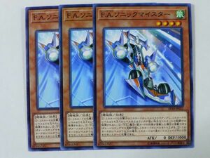 遊戯王　★ F.A.ソニックマイスター ★　ノーマル　3枚セット　中古品　プレイ専用　