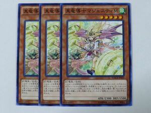 遊戯王　★ 真竜導士マジェスティM ★　ノーマル　3枚セット　中古品　プレイ専用　