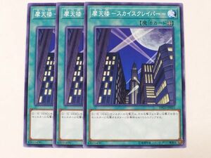 遊戯王　★ 摩天楼－スカイスクレイパー－ ★　ノーマル　3枚セット　中古品　プレイ専用　