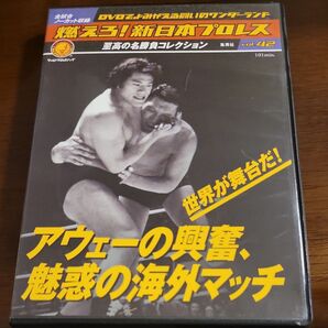 燃えろ 新日本プロレス 42号 アウェーの興奮 魅惑の海外マッチ アントニオ猪木