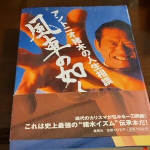 アントニオ猪木の人生相談 風車の如く