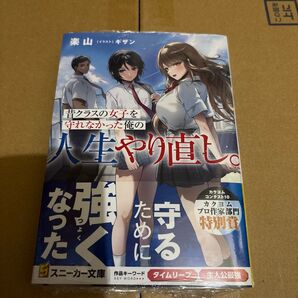 昔クラスの女子を守れなかった俺の人生やり直し。 (角川スニーカー文庫 ら-1-1-1) 楽山/著