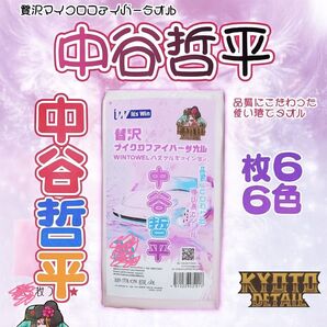 6枚 6色 使い分けコーティング時の消耗品として京都ディテール中谷哲平 タオル マイクロファイバー
