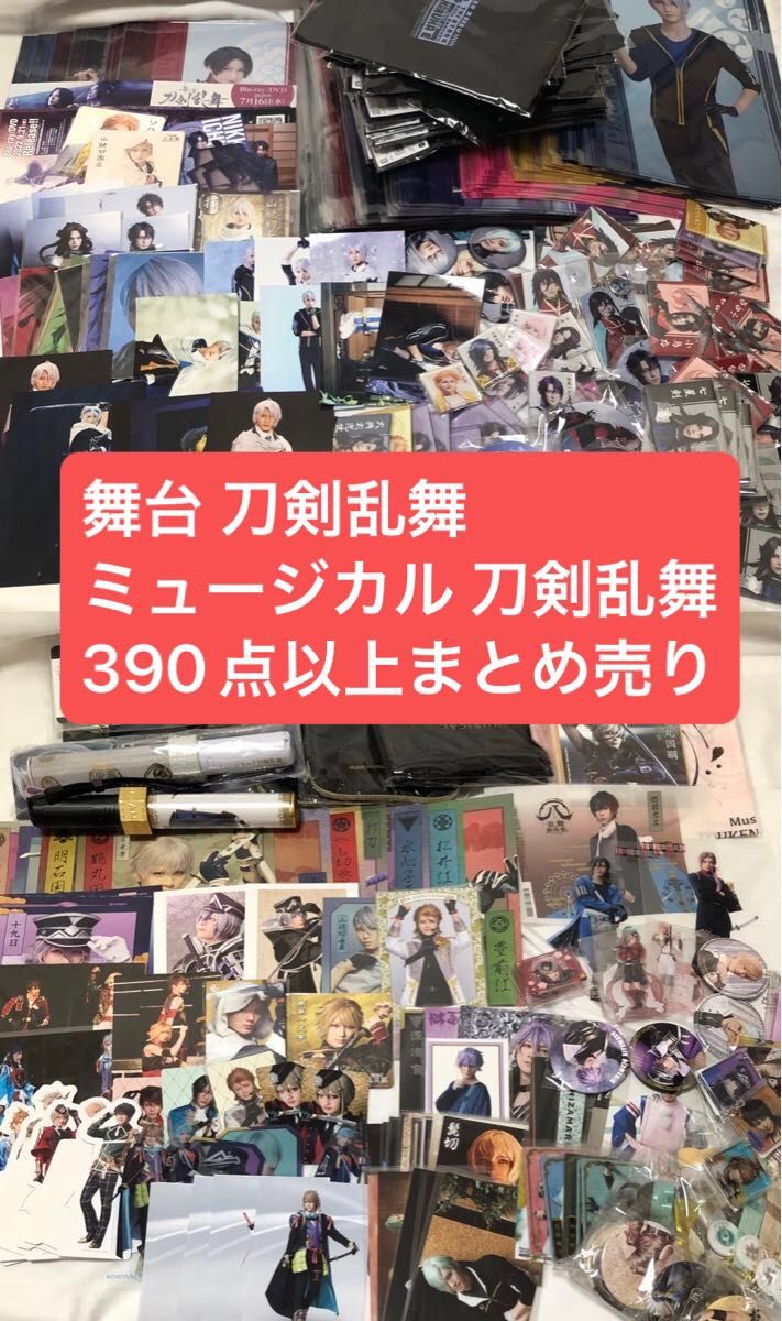 100点以上 刀剣乱舞 グッズ 大量まとめ売り｜Yahoo!フリマ（旧PayPay