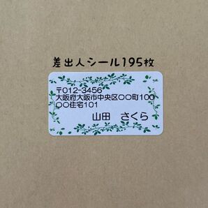 リーフ差出人シール