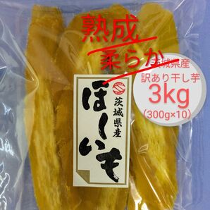 茨城県産干し芋訳あり3kg