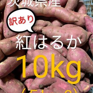 茨城県産さつま芋訳あり紅はるか