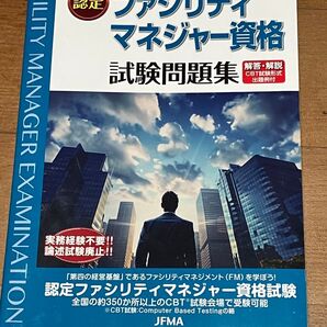 認定ファシリティマネジャー資格試験問題集 令和7年度版 最新4か年