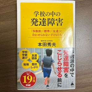 学校の中の発達障害 本田秀夫 SB新書 19万部突破