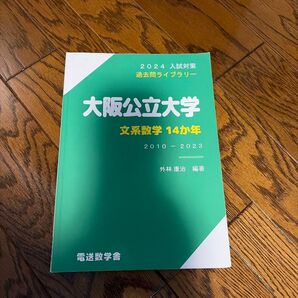 2024入試対策 大阪公立大学 文系数学14か年