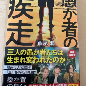 愚か者の疾走 文庫本 映画 続編 本 推し活 推し 俳優