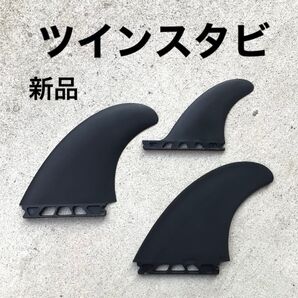 新品 サーフィン フィン ツインスタビ future フューチャー トライフィン ショートボード フィッシュ ファンボード