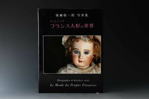 6626 後藤敬一郎 アンティック フランス人形の世界 写真集 [2] 検) アンティークドール ビスクドール