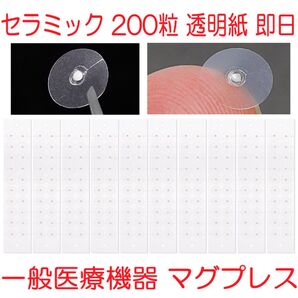 セラミック粒C 200粒耳つぼシール一般医療機器マグプレス マグレイン代替 71