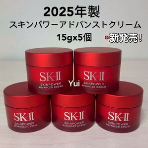 SK-II エスケーツー スキンパワー アドバンスト 美容クリーム 15gx5個 ≫ 2025年製 *セール*