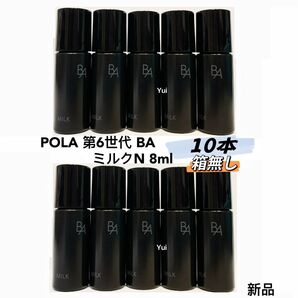 POLA ポーラ 新BA 乳液 ミルクN 8mlX10本【箱無し】