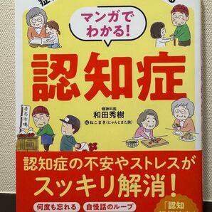 マンガでわかる!認知症 症状が改善!介護がラクになる 和田秀樹/著 ねこまき(にゃんとまた旅)/絵