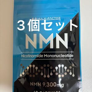 ハルクファクター NMN9300 62粒×3個