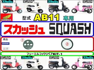 スカッシュ　型式AB11 【フューエルコックリペアKIT】-【新品】-【1set】