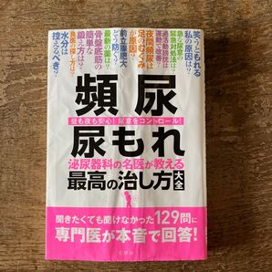 頻尿 尿もれ 泌尿器科の名医が教える最高の治し方大全 文響社