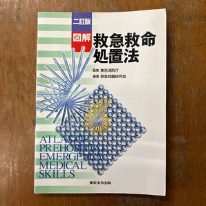 図解 救急救命処置法 3訂版 救急問題研究会 編