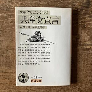 マルクス エンゲルス 共産党宣言 岩波文庫 白124-5