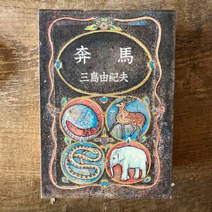 奔馬 三島由紀夫 新潮社 豊饒の海 第二部