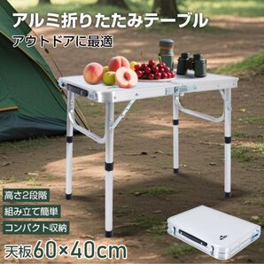 【新品 送料無料】 アルミ折りたたみテーブル アウトドアテーブル テーブル ダイニングテーブル 食卓机 机 2段階テーブル 平机