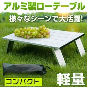 【新品 送料無料】 アルミロールテーブル アウトドアテーブル ローテーブル ミニテーブル コンパクトテーブル 折りたたみテーブル