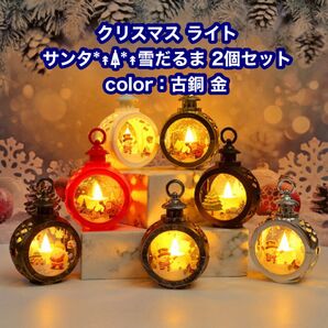 クリスマス サンタ ランタン LED ライト ランプ 古銅 金 サンタ 雪だるま