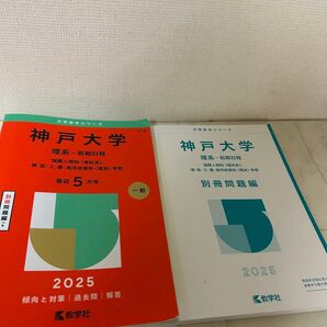 神戸大学 理系 前期日程 2025年 赤本 5カ年