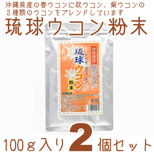 【送料込】沖縄県産琉球ウコン粉末（100ｇ入り）×２個セット┃沖縄産の春うこん、秋うこん、紫うこんの３種類のうこんを使用しています