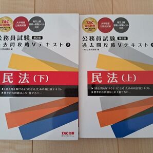 公務員試験 過去問攻略Vテキスト 民法 上下 第2版 2冊セット TAC出版