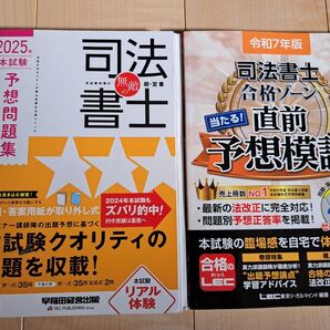 司法書士 2025年目標 予想問題集 予想模試 2冊セット 早稲田経営出版 LEC