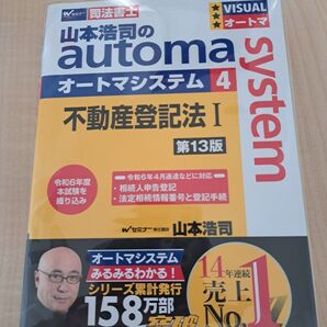 司法書士 山本浩司のautoma system 不動産登記法I 第13版