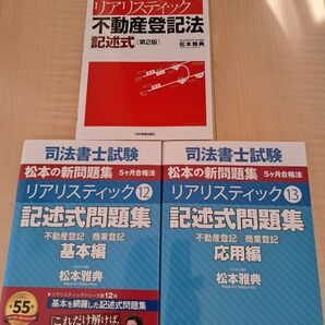 司法書士試験 リアリスティック 不動産登記法 記述式 松本雅典 3冊セット