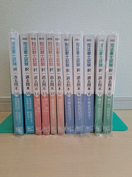2025年 辰巳法律研究所 司法書士試験 択一過去問本 11冊まとめ売り