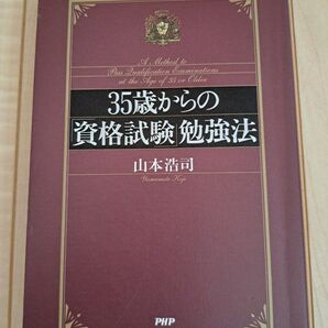 35歳からの資格試験勉強法 山本浩司 PHP