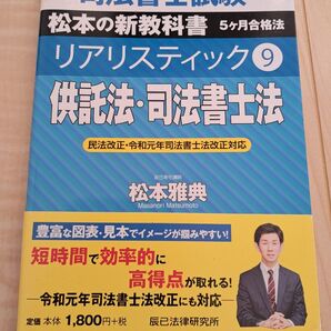 司法書士試験 松本の新教科書 リアリスティック9 供託法・司法書士法