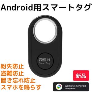 Android用スマートタグ ブラック(新品)紛失防止盗難防止 置き忘れ防止 スマホを鳴らす カギ 鞄 財布 ペット