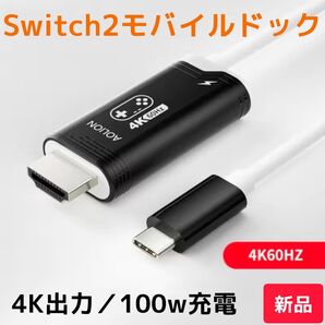 Switch2モバイルドック ブラック 4K60HZ(新品)USB-C 100w充電 HDMI テレビモード ケーブル アダプター