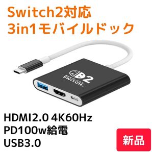 Switch2モバイル3in1ドック ブラック 4K60HZ(新品)USB-C 100w充電 HDMI テレビモード ケーブル
