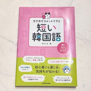 スマホでコメントできる短い韓国語 みんしる/著